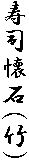 寿司懐石(竹)